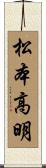 松本高明 Scroll