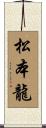 松本龍 Scroll