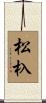 松杁 Scroll