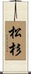 松杉 Scroll