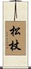 松杖 Scroll