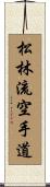 Matsubayashi-Ryu Karate-Do Scroll