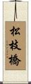 松枝橋 Scroll