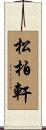 松柏軒 Scroll