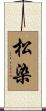 松染 Scroll