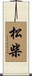 松柴 Scroll