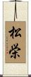松栄 Scroll