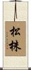 松株 Scroll