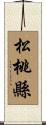 松桃縣 Scroll