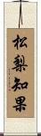 松梨知果 Scroll