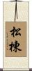 松棟 Scroll