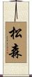 松森 Scroll