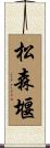 松森堰 Scroll