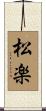 松楽 Scroll
