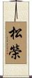 松榮 Scroll
