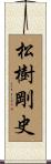 松樹剛史 Scroll