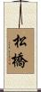 松橋 Scroll