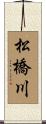 松橋川 Scroll