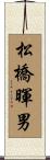 松橋暉男 Scroll