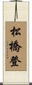 松橋登 Scroll