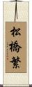 松橋繁 Scroll