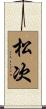 松次 Scroll