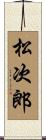 松次郎 Scroll
