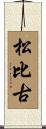 松比古 Scroll