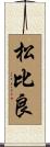 松比良 Scroll