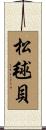 松毬貝 Scroll