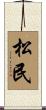 松民 Scroll