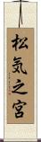 松気之宮 Scroll