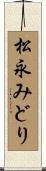 松永みどり Scroll