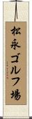 松永ゴルフ場 Scroll