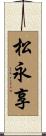 松永享 Scroll