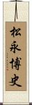 松永博史 Scroll