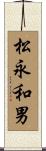 松永和男 Scroll
