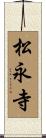 松永寺 Scroll