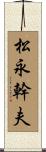 松永幹夫 Scroll