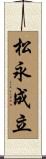 松永成立 Scroll