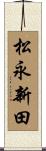 松永新田 Scroll
