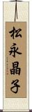 松永晶子 Scroll