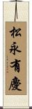 松永有慶 Scroll