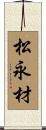 松永材 Scroll