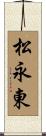 松永東 Scroll