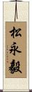 松永毅 Scroll