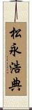 松永浩典 Scroll