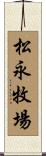 松永牧場 Scroll
