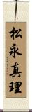 松永真理 Scroll
