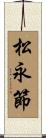 松永節 Scroll